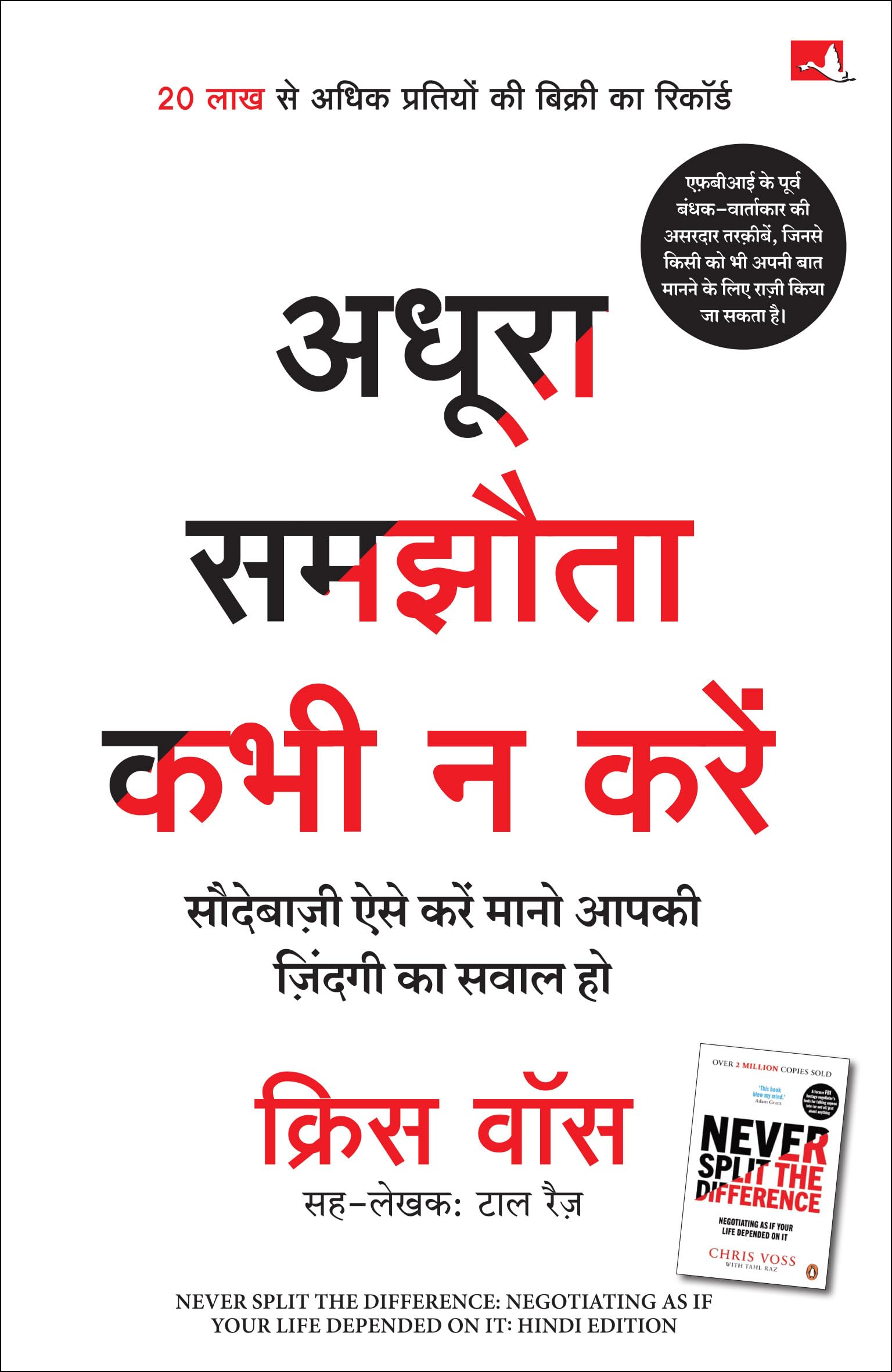 Adhoora Samjhauta Kabhi Na Karein | अधूरा समझौता कभी न करें (Hindi Edition of Never Split The Difference)