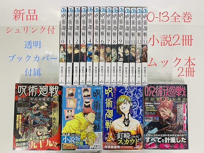 Amazon Co Jp 呪術廻戦 0 13巻全巻 小説2冊 ムック本2冊 透明ブックカバー付属 芥見下々 ジャンプコミックス 集英社 漫画 文房具 オフィス用品