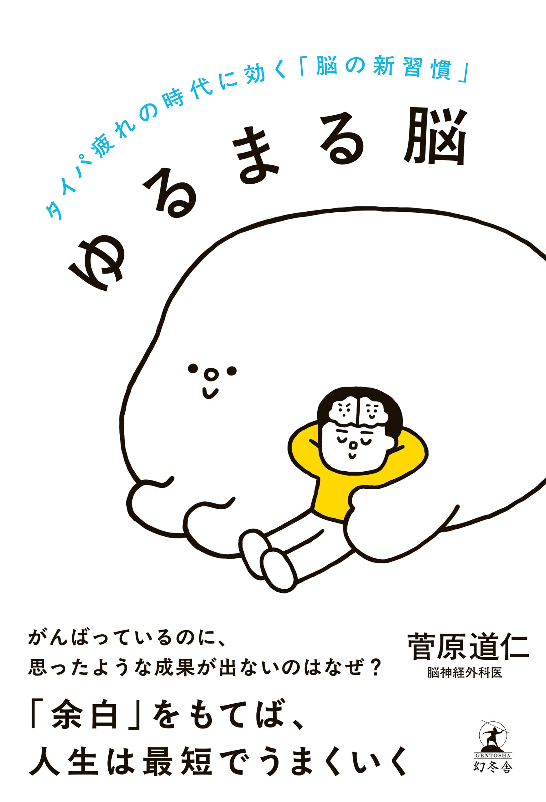 ゆるまる脳 タイパ疲れの時代に効く「脳の新習慣」 | 菅原 道仁 |本 