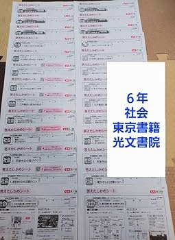 カラーテスト 小6 6年生 算数 東京書籍 光文書院 答えたしかめシート Amazon.co.jp: 東京書籍 6年生 社会 カラーテスト 光文書院 小