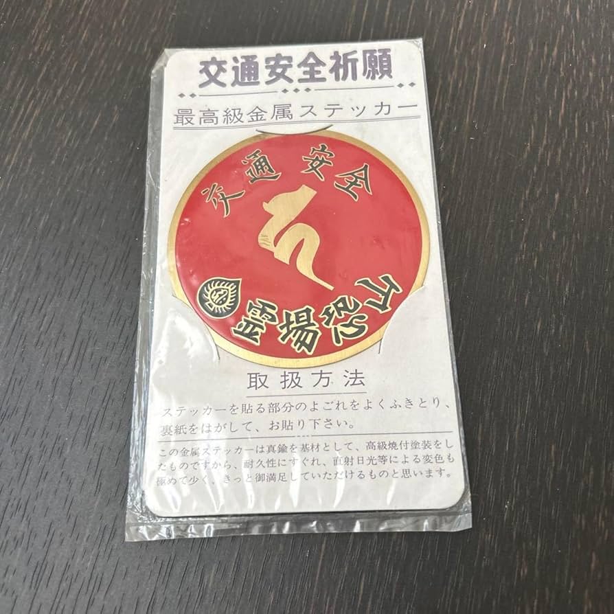 Amazon.co.jp: 恐山交通安全ステッカー : 産業・研究開発用品