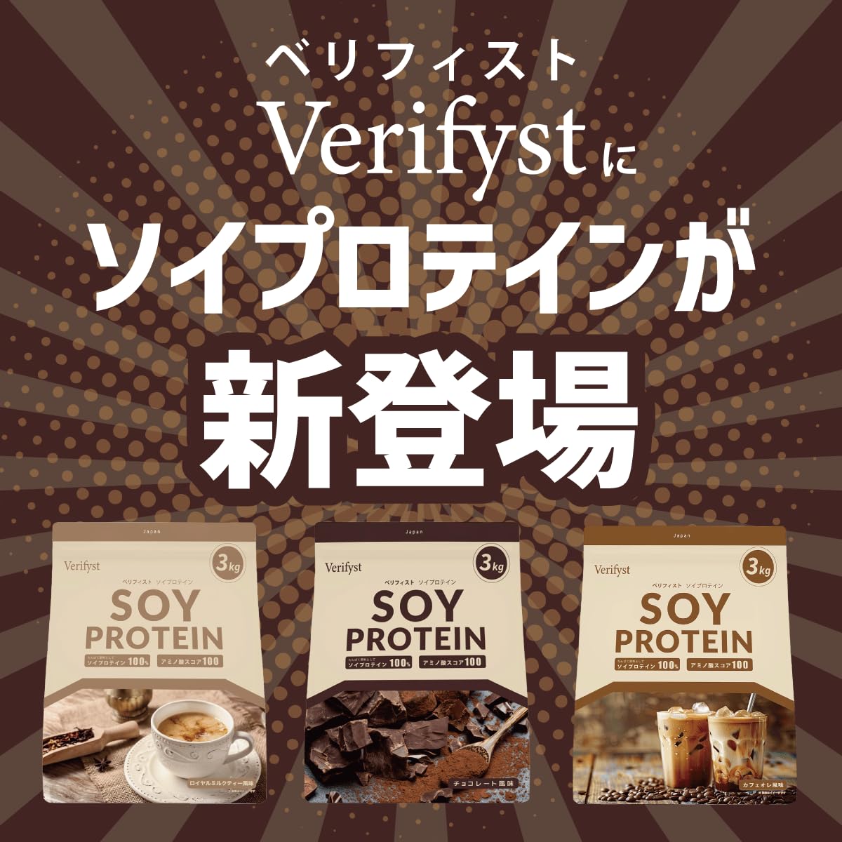 Amazon.co.jp: Verifyst ベリフィスト 3kg ソイ プロテイン 100