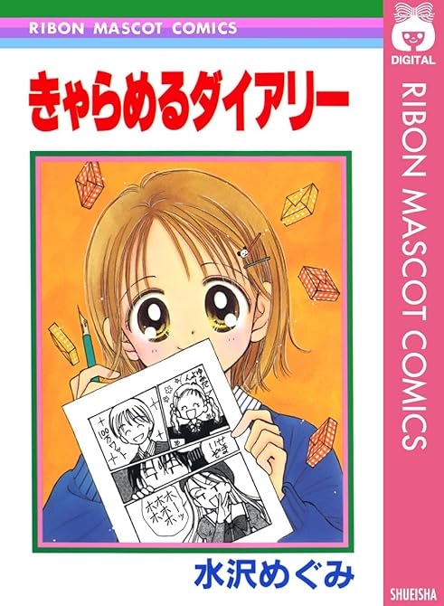 『きゃらめるダイアリー』の表紙イラスト 電子書籍 漫画