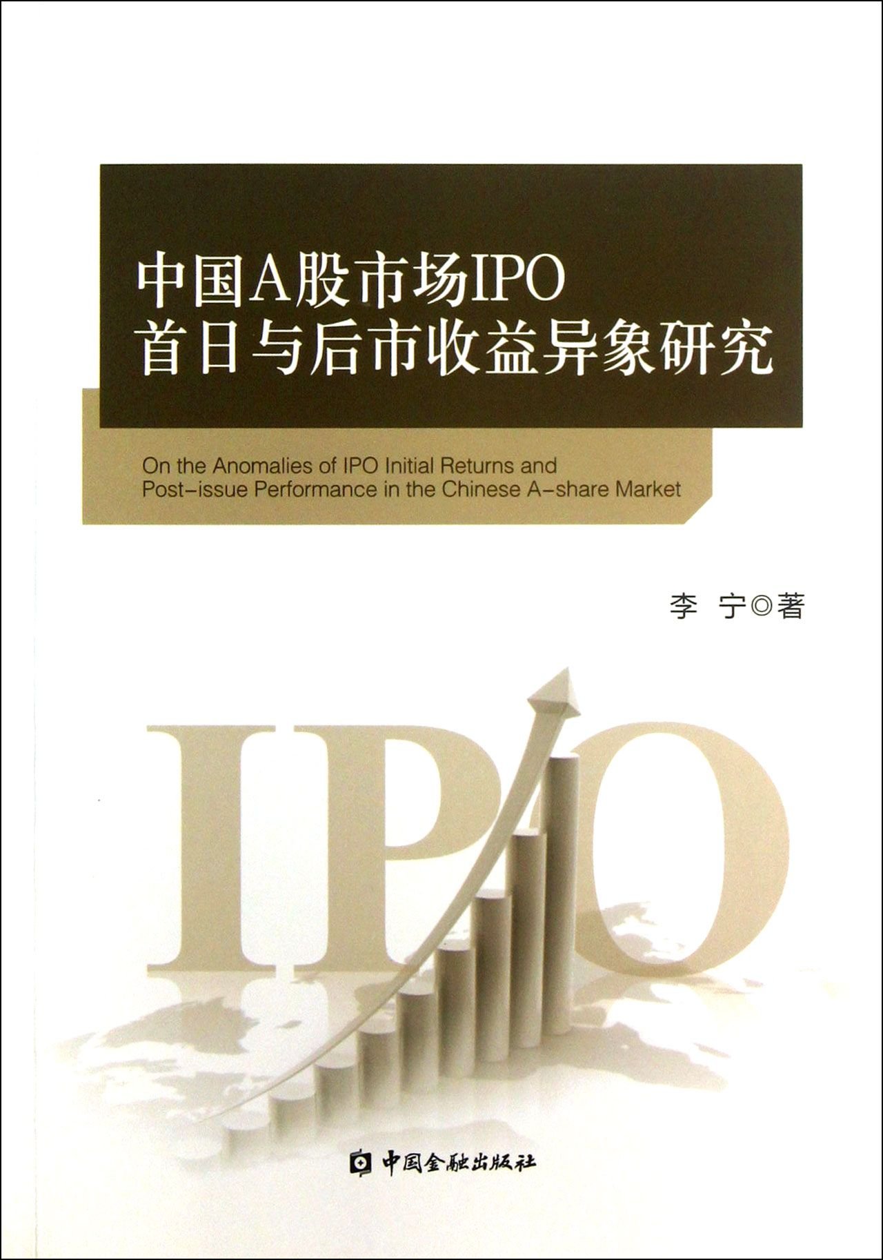 中国A股市场IPO首日收益与后市收益异象研究中国金融出版社: Amazon.es: Libros