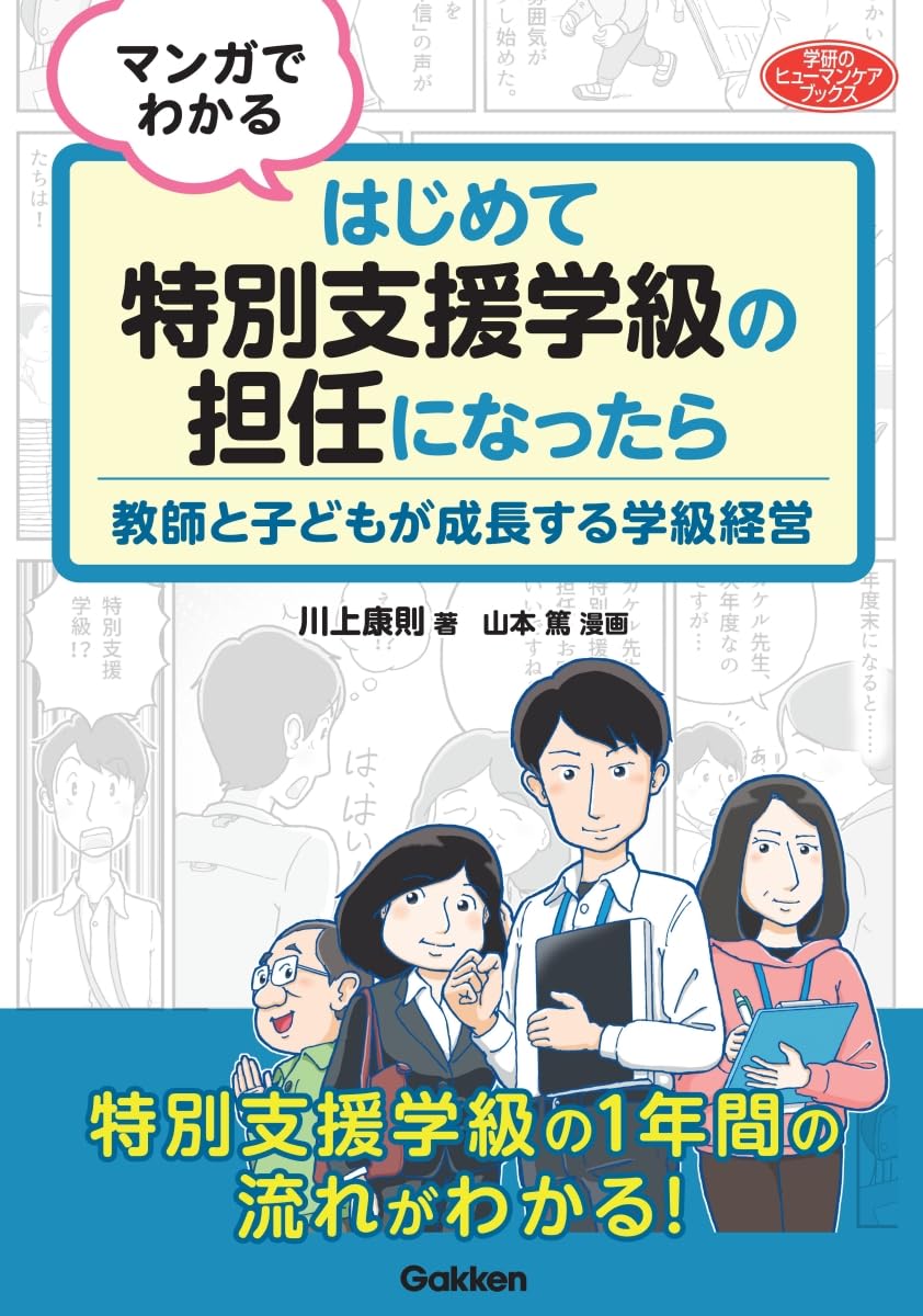 分かる授業　先生支援！　大きく見せる！＝分かる！　NF497 マンガでわかる はじめて特別支援学級の担任になったら: 教師と子ども