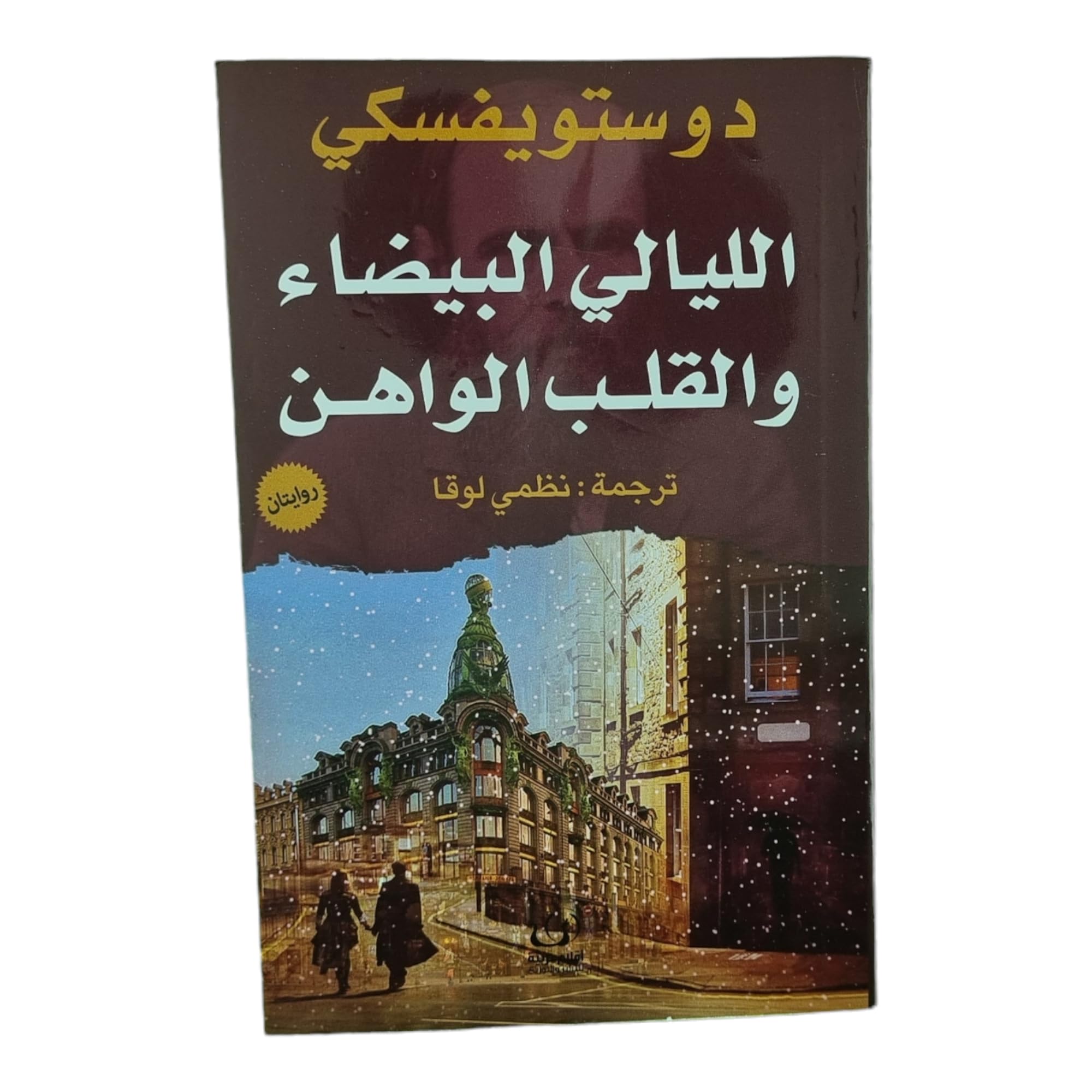 الليالي البيضاء والقلب الواهن روايتان (Arabic Edition)