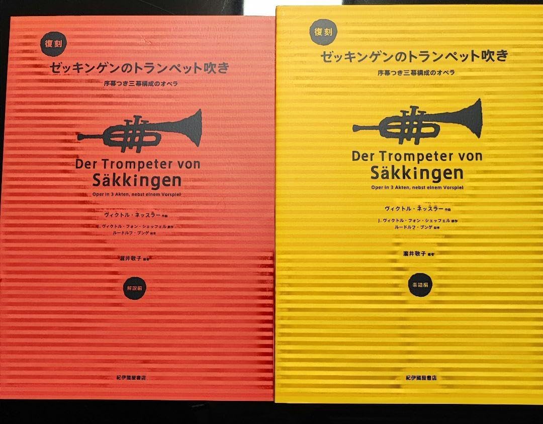 絶版ゼッキンゲンのトランペット吹き スコア