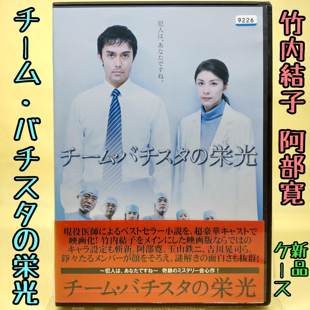 Amazon.co.jp: 【チーム・バチスタの栄光】 竹内結子 阿部寛 吉川晃司 