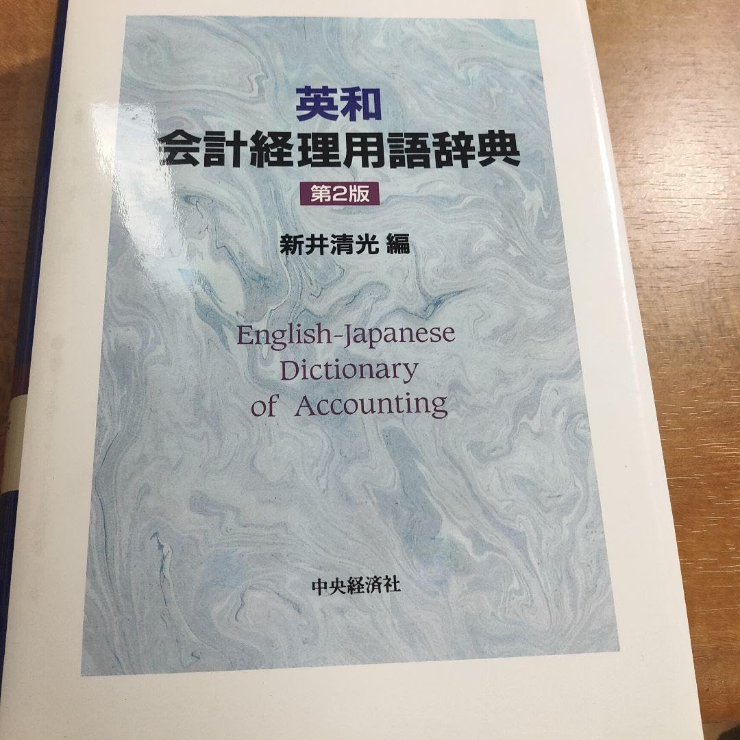 英和 会計経理用語辞典 Amazon.co.jp: 英和会計経理用語辞典 第2版 : 新井 清光: 本