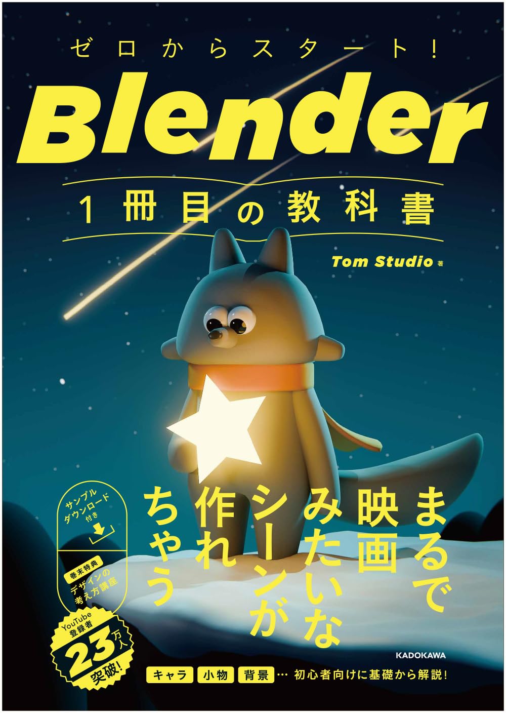 Blender 書籍　7冊セット　初級から上級者まで対応 ゼロからスタート! Blender 1冊目の教科書 | Tom Studio |本 | 通販
