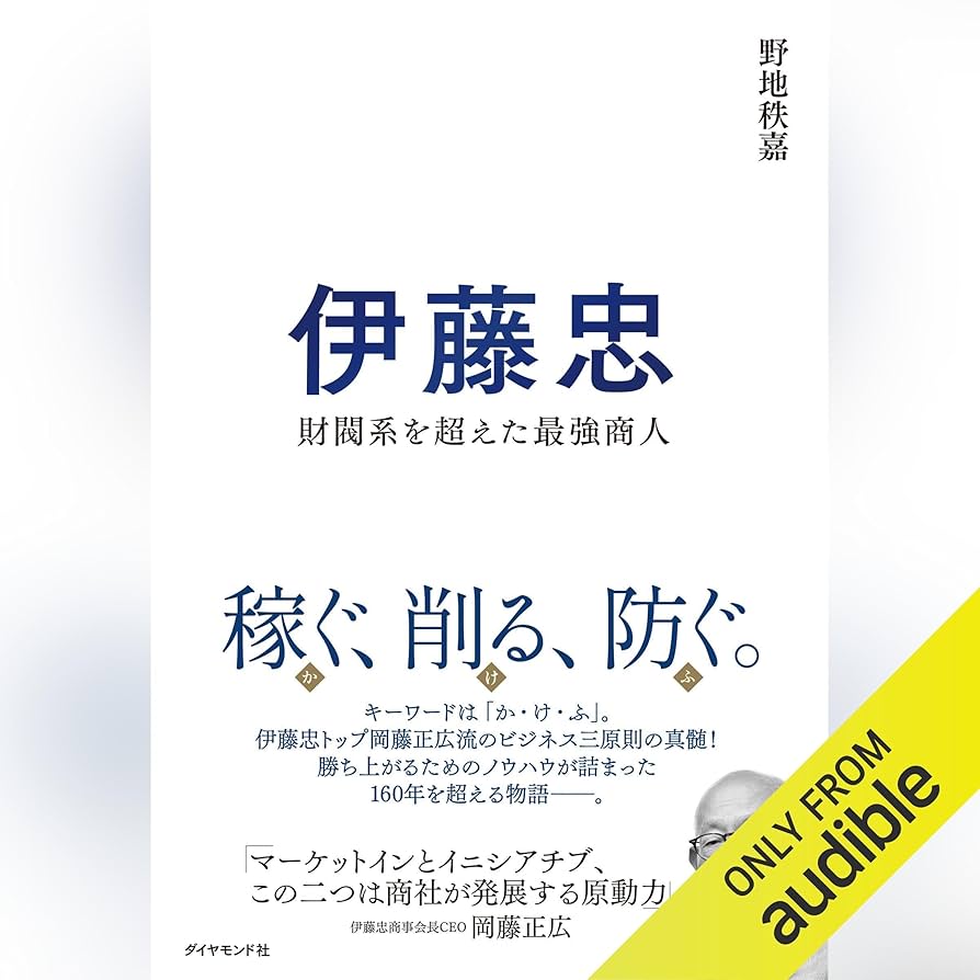② 書籍内容が凄い、商品お求めは、多々考え方もお勧めです。 Amazon.co.jp: 伊藤忠 財閥系を超えた最強商人 (Audible Audio