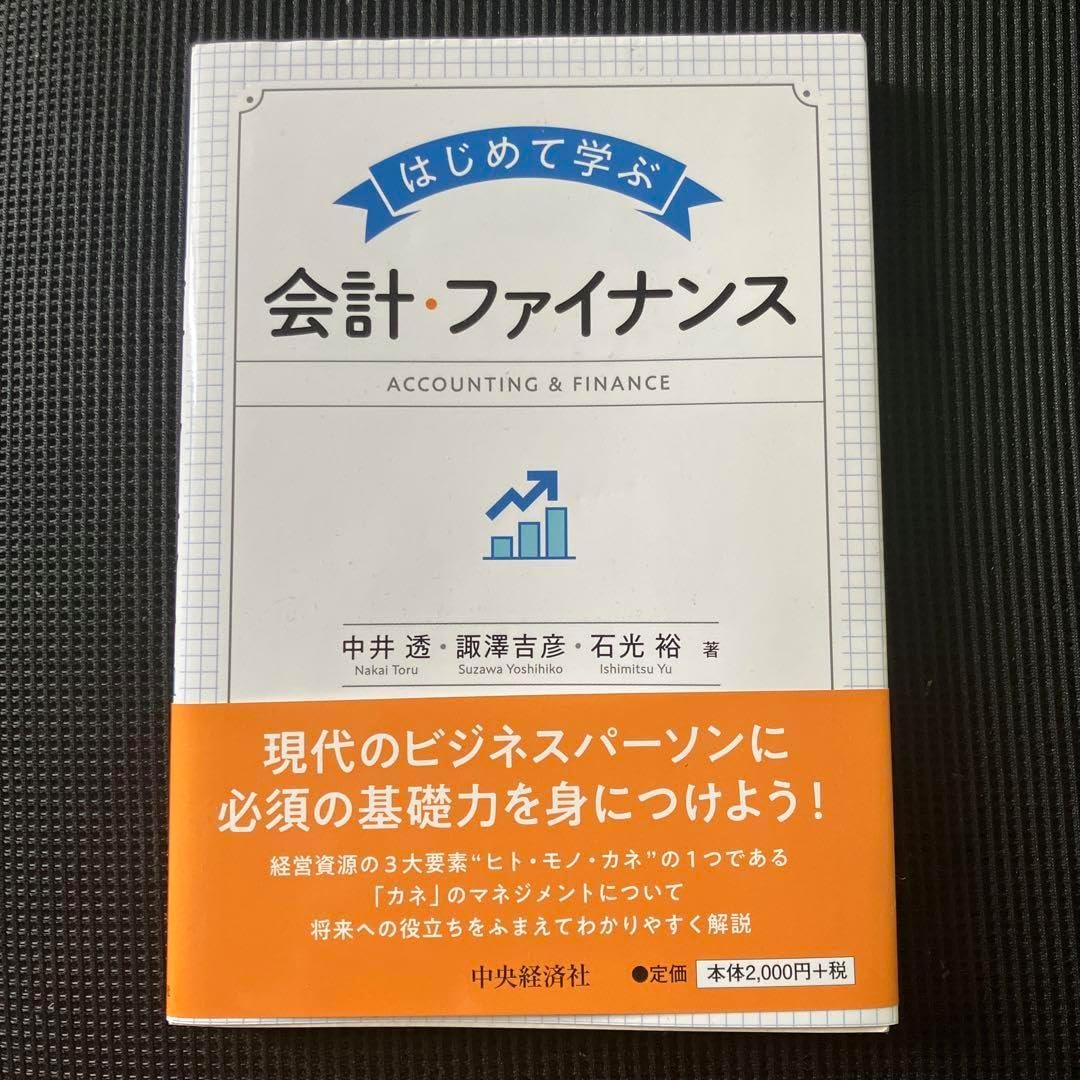 はじめて学ぶ会計・ファイナンス Amazon.co.jp: はじめて学ぶ会計・ファイナンス〈第2版〉 : 中井
