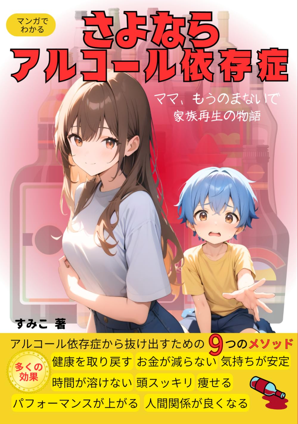 さよなら、アルコール依存症: ママ、もうのまないで