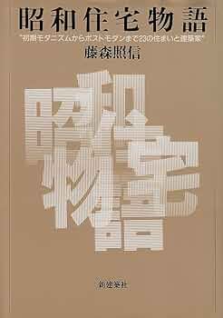 家の記憶　書籍　藤森照信　著　建築・住居系の方に是非 家の記憶 書籍 藤森照信 著 建築・住居系の方に是非 - メルカリ
