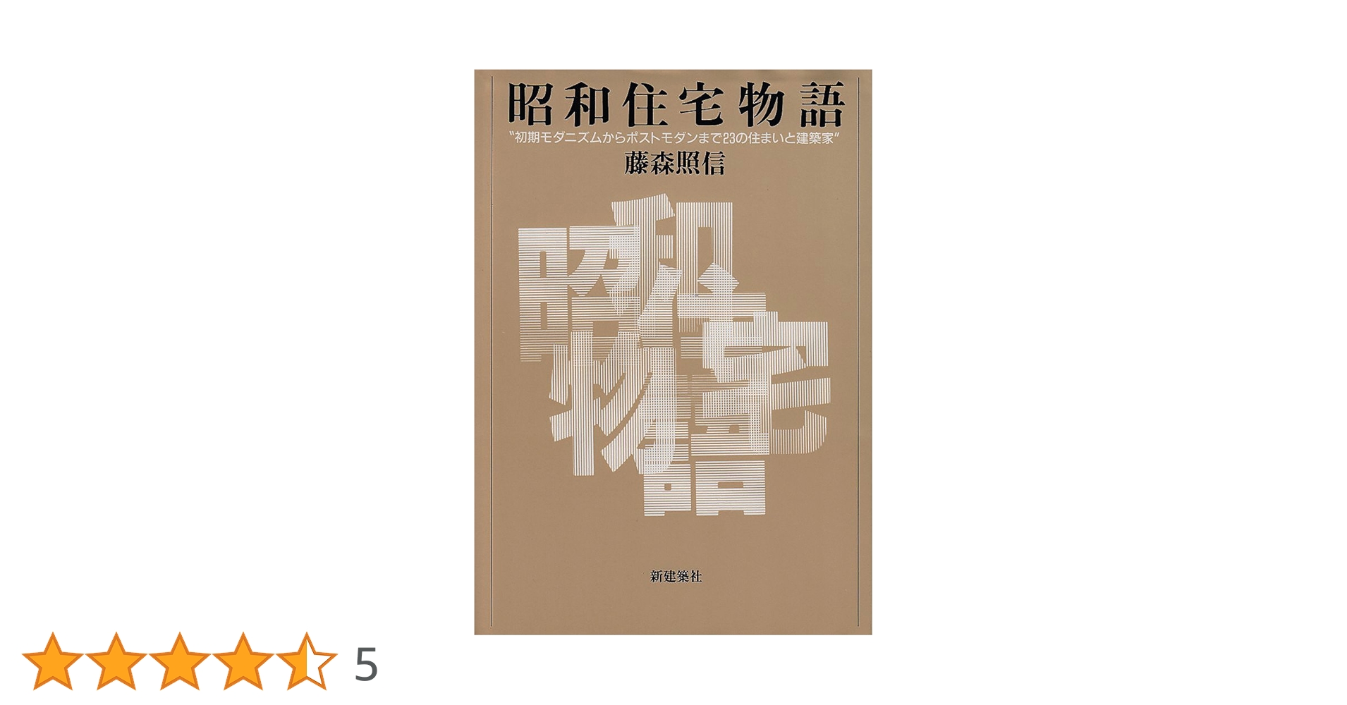 昭和住宅物語: 初期モダニズムからポストモダンまで23の住まいと