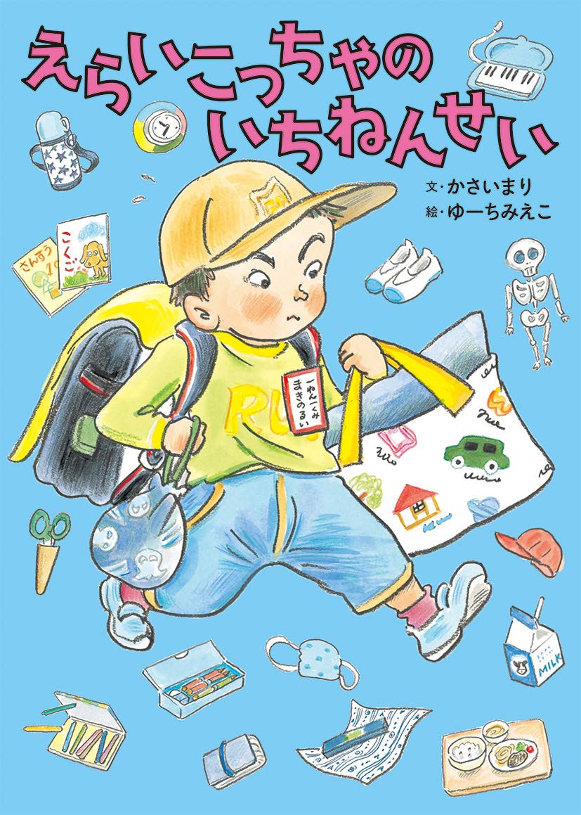 ♪いっちゃゃゃん♪様 えらいこっちゃのいちねんせい | かさい まり, ゆーち みえこ |本