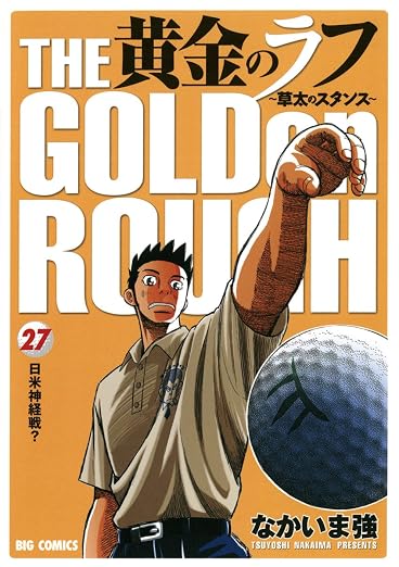 黄金のラフ 27巻