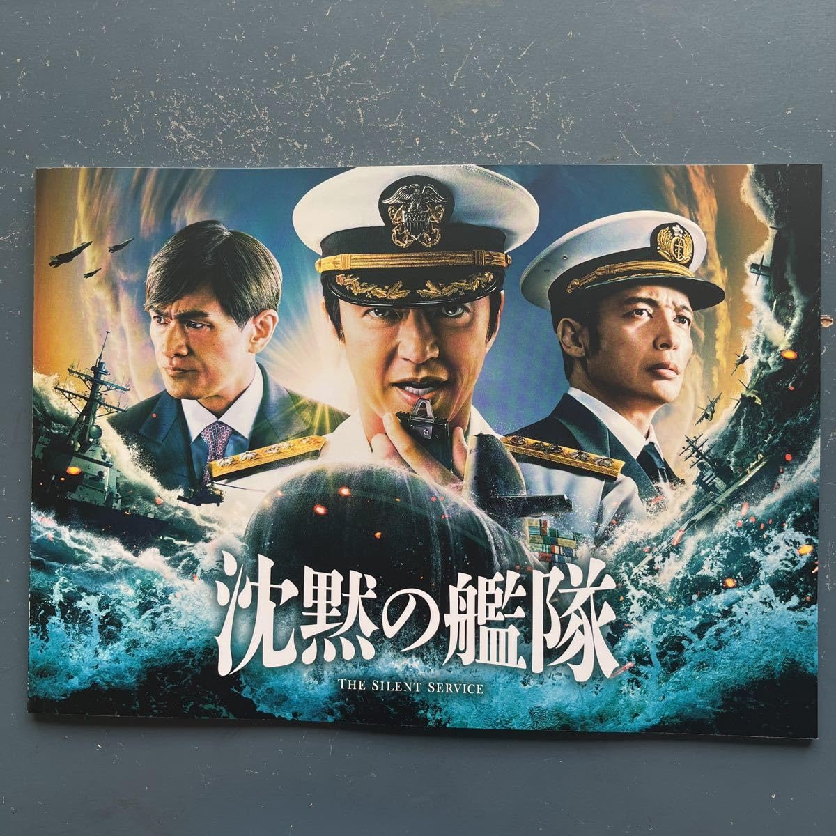 Amazon.co.jp: 映画パンフ 沈黙の艦隊 大沢たかお 玉木宏 江口洋介
