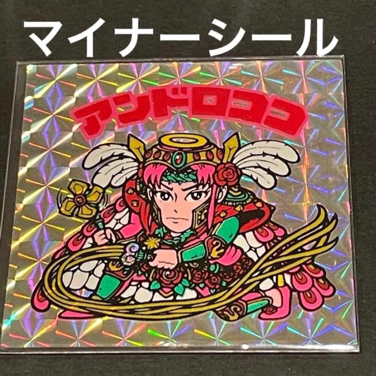 Amazon.co.jp: ビックリマン アンドロココ マイナーシール : おもちゃ