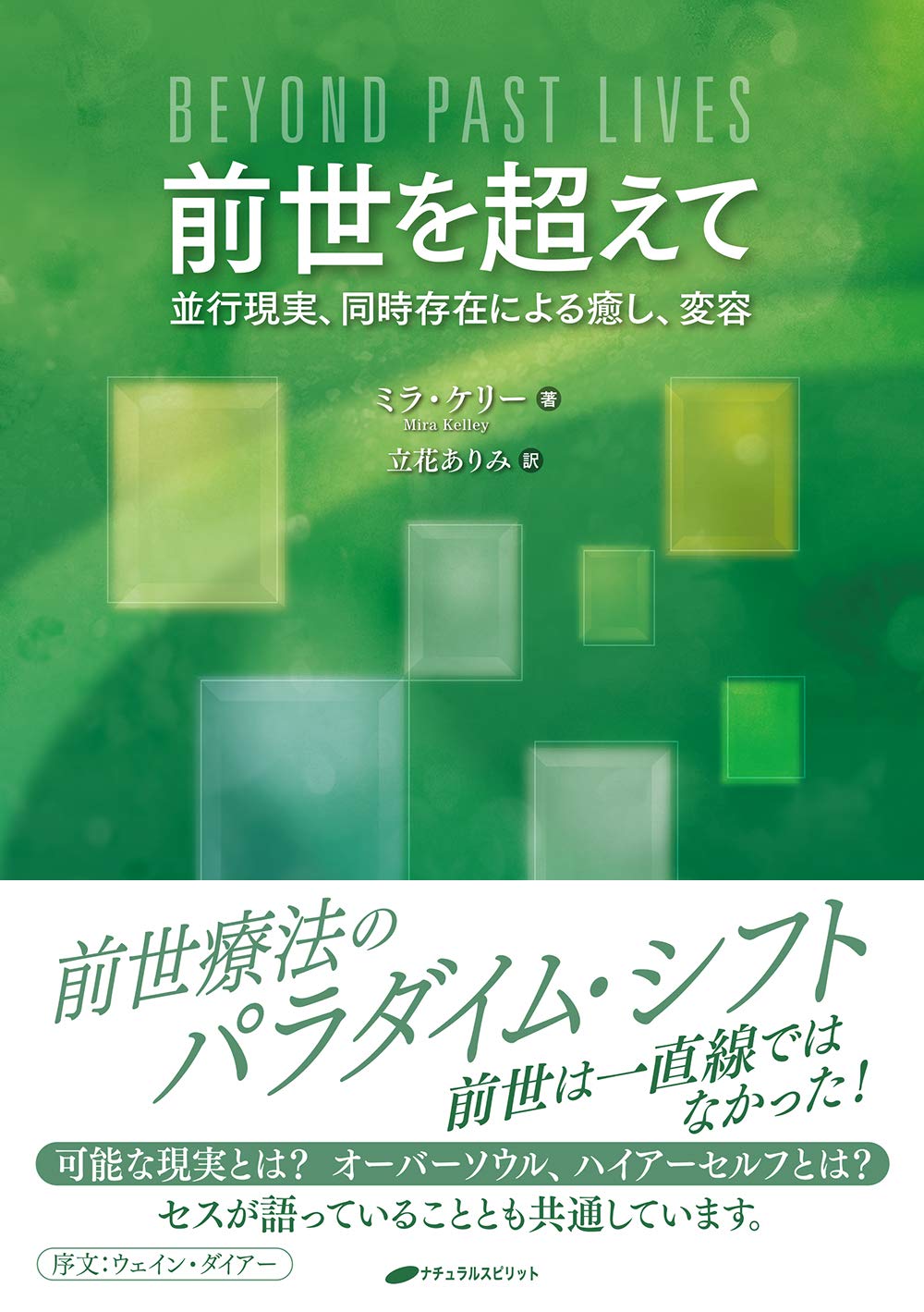 前世を超えて ― 並行現実、同時存在による癒し、変容 | ミラ・ケリー