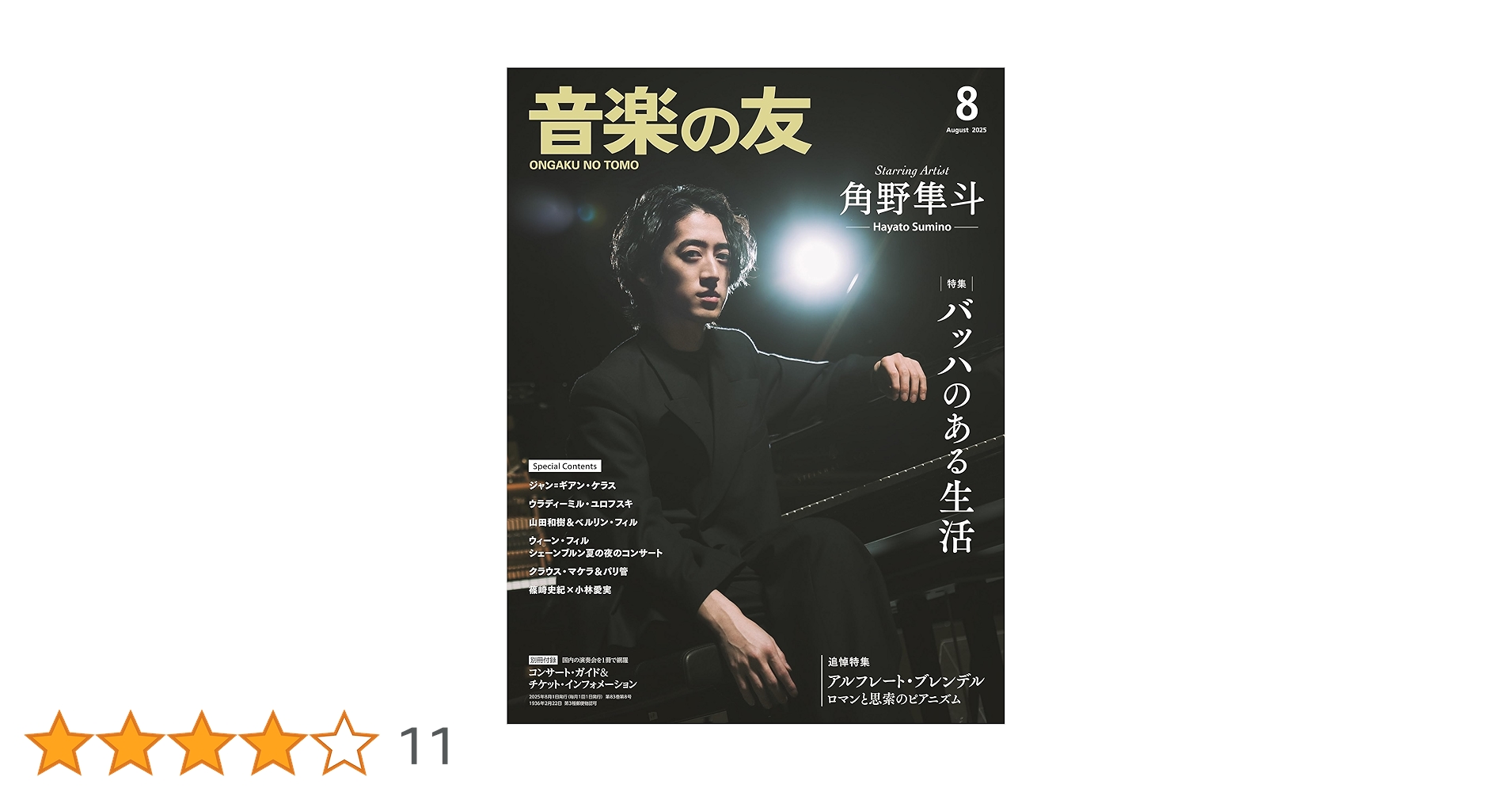 音楽の友 2025年8月号 | 音楽之友社 |本 | 通販 | Amazon