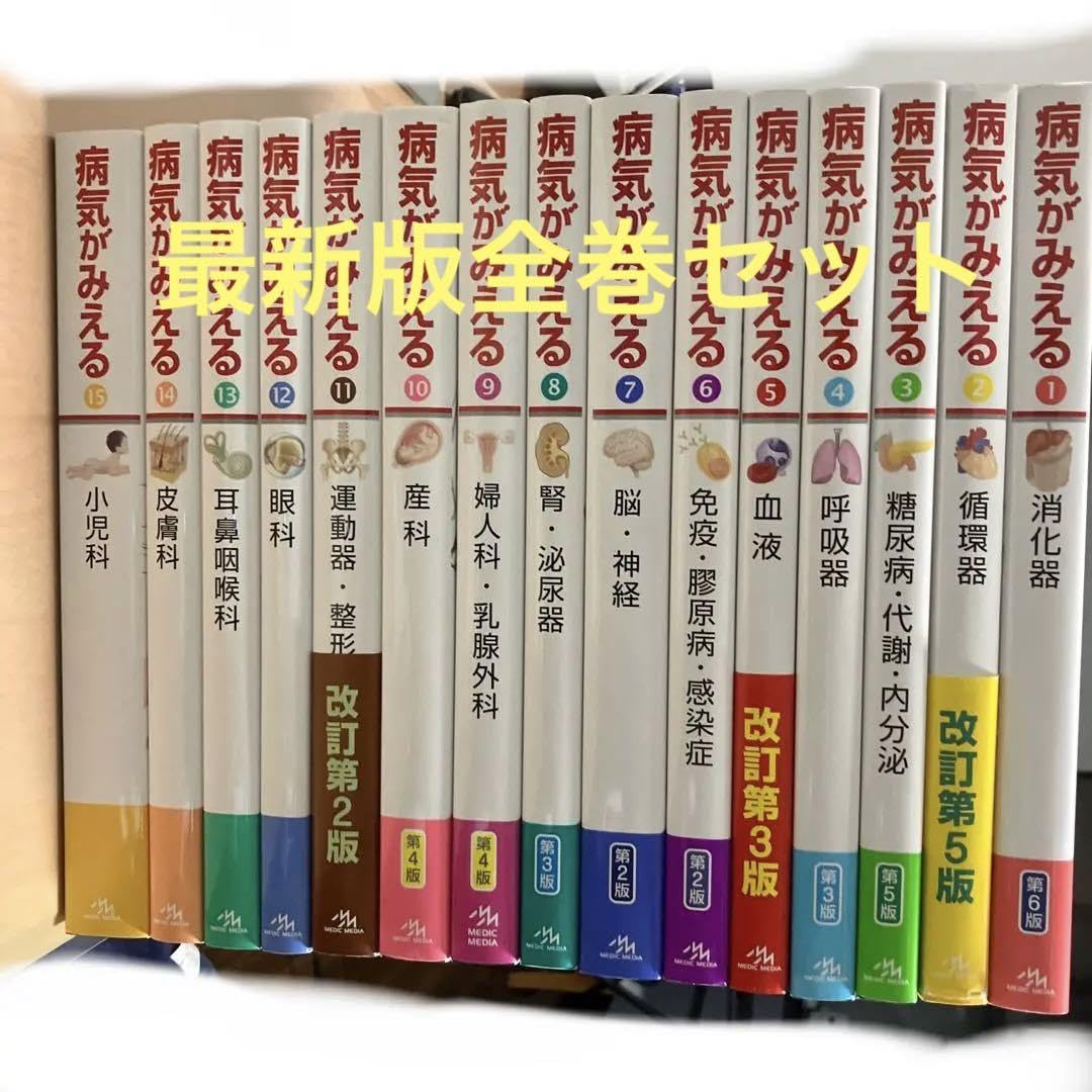 Amazon.co.jp: 病気がみえる vol.1〜vol15全巻セット : おもちゃ