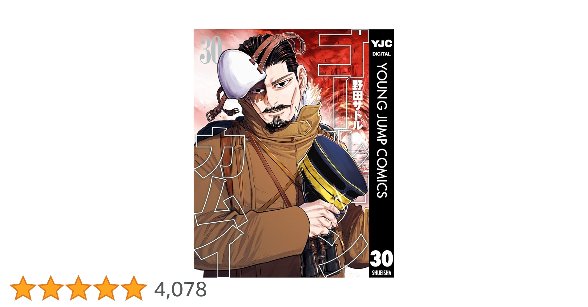 集英社 - ゴールデンカムイ30冊 ゴールデンカムイ 30／野田 サトル | 集英社 ― SHUEISHA ―