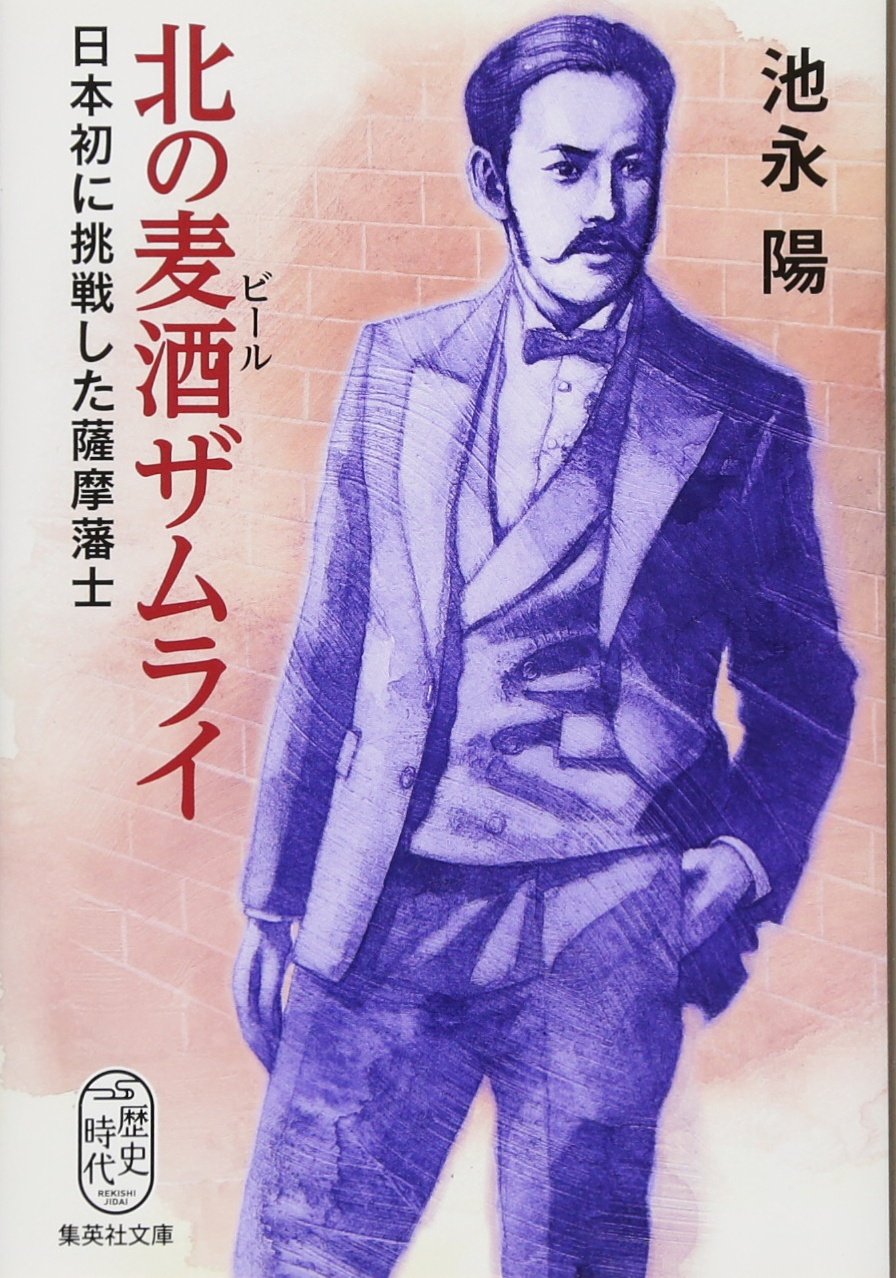 Amazon.co.jp: 北の麦酒ザムライ 日本初に挑戦した薩摩藩士 (集英社