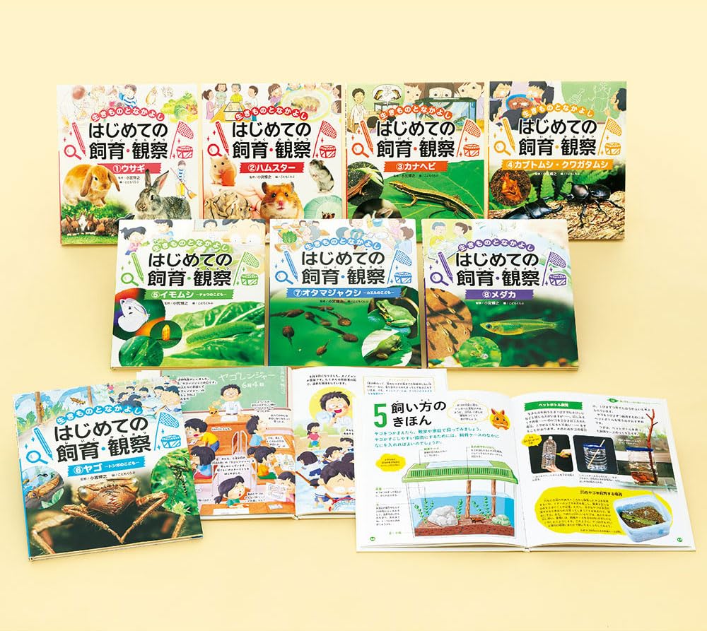 生きものとなかよし　はじめての飼育・観察（全８巻セット） 図書館用特別堅牢製本図書/ポプラ社/小宮輝之（単行本） Amazon.co.jp: 生きものとなかよし はじめての飼育・観察（全8