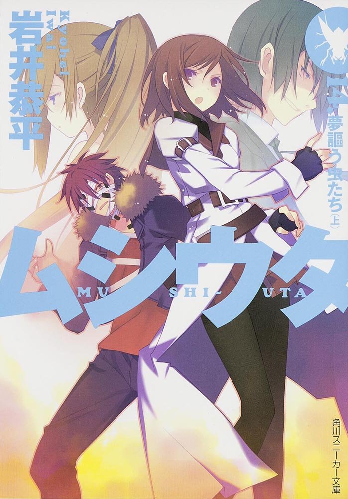 ムシウタ 14 夢謳う虫たち 上 角川スニーカー文庫 岩井 恭平 るろお 本 通販 Amazon