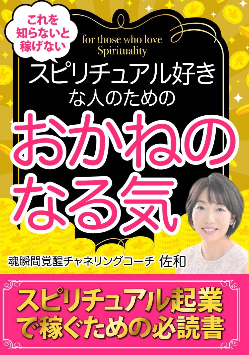 これを知らないと稼げない！スピリチュアル好きな人のためのおかねの