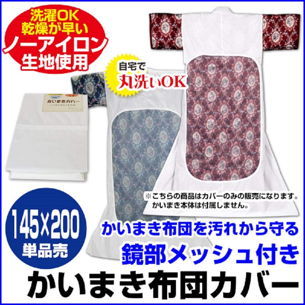Amazon｜かい巻き布団カバー かいまきカバー メッシュ付き