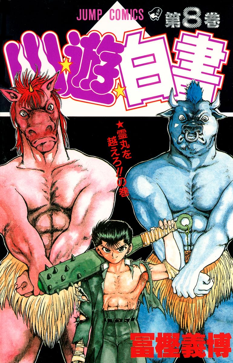 幽☆遊☆白書 8 (ジャンプコミックス) | 冨樫 義博 |本 | 通販 | Amazon