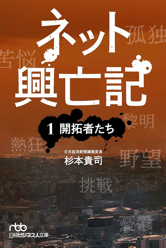 ネット興亡記 ①開拓者たち (日経ビジネス人文庫) | 杉本貴司