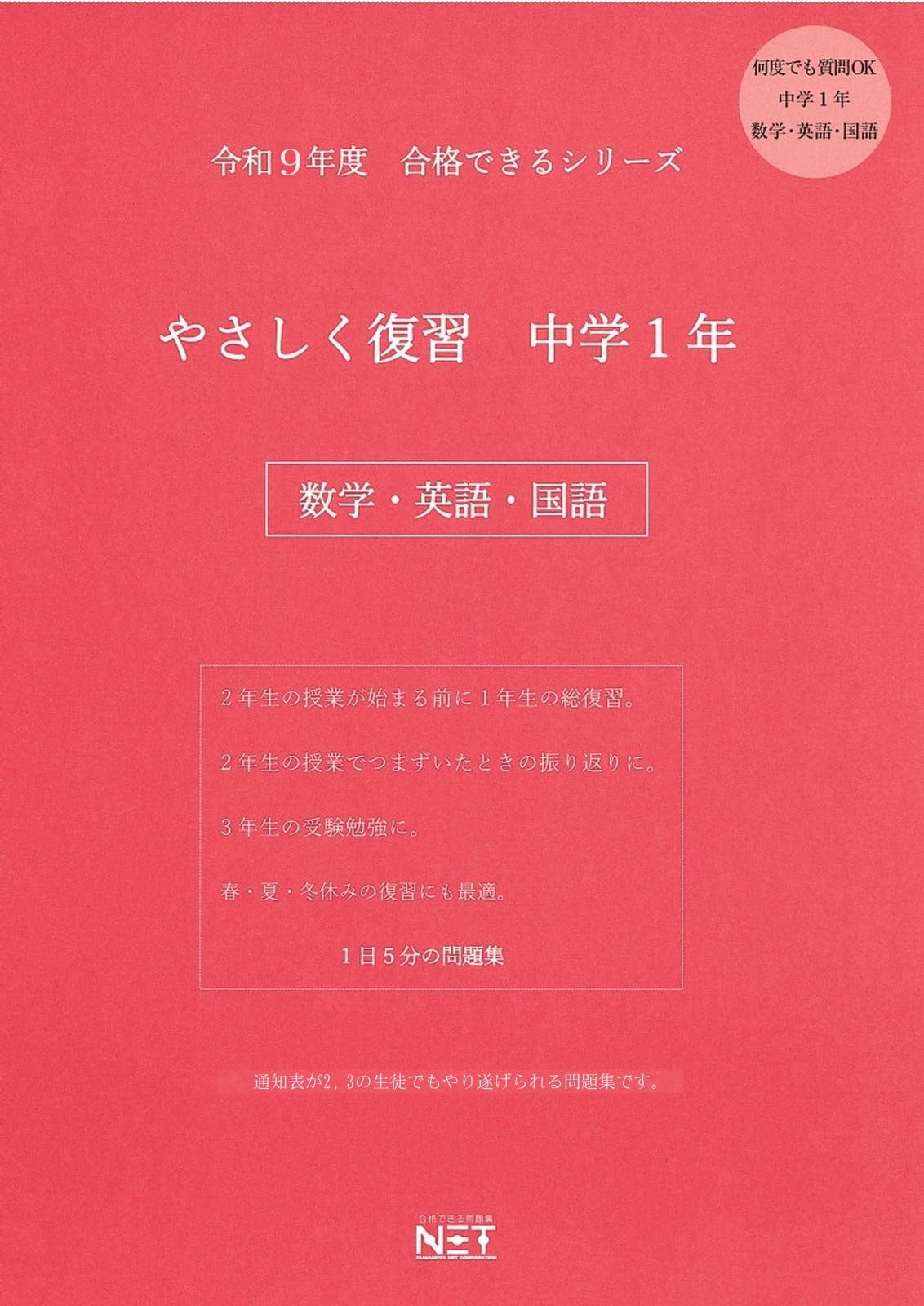 令和9年度 やさしく復習 中学1年 数学・英語・国語（合格できる問題集