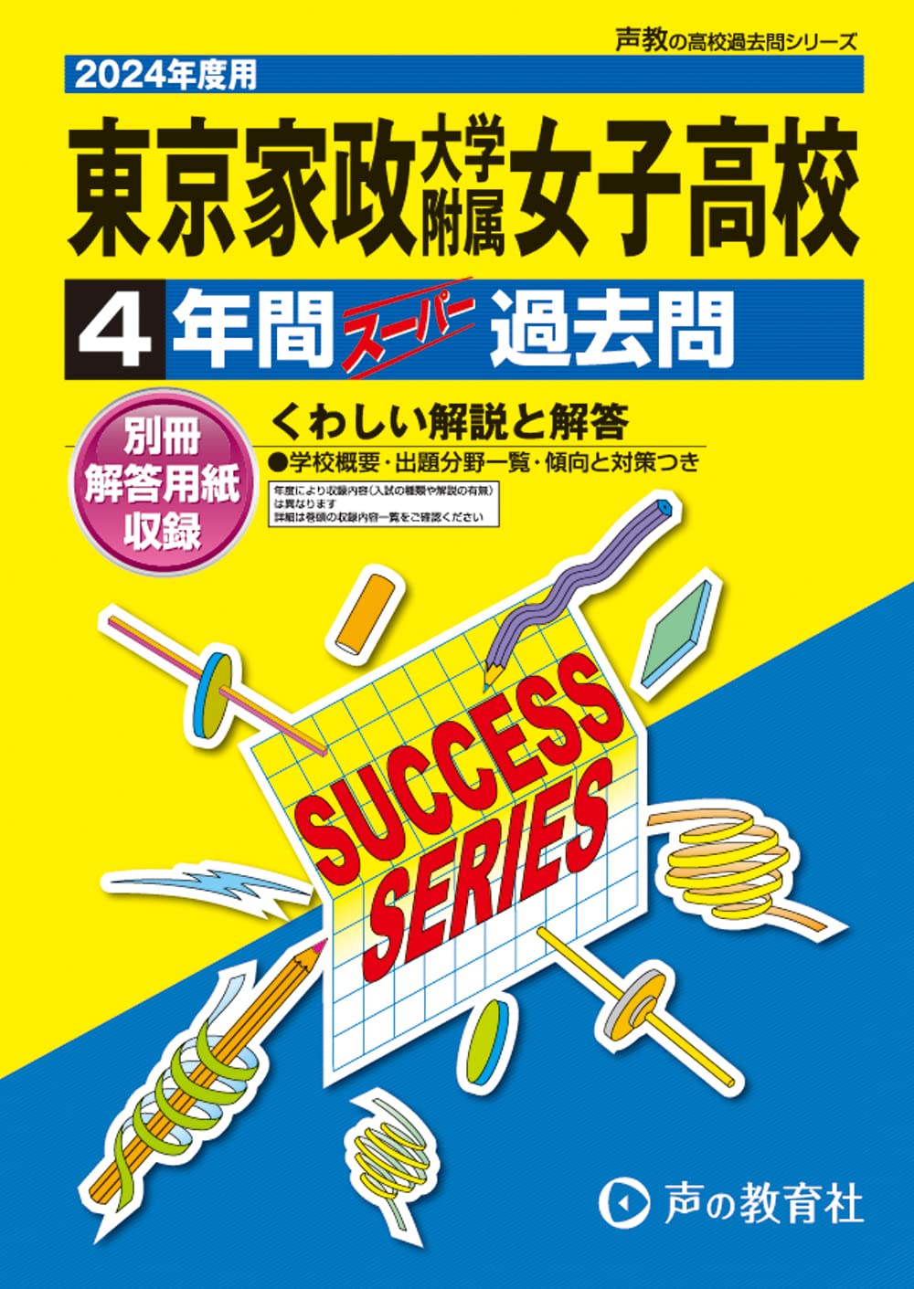 東京家政大学附属女子高等学校 2024年度用 4年間スーパー過去問 （声教