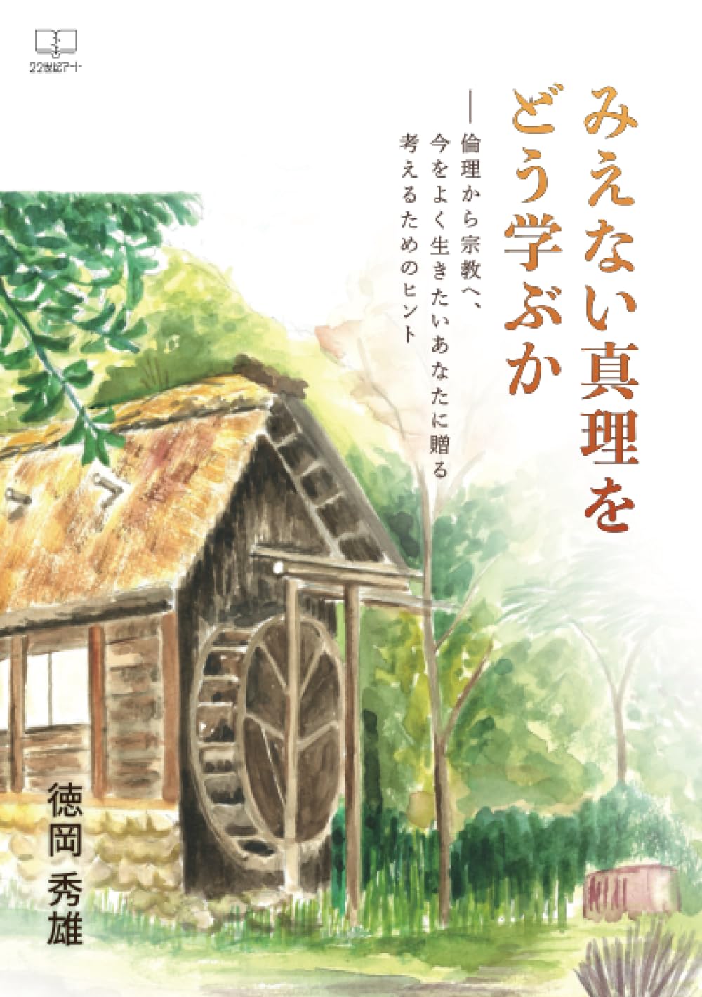 【中古】 縁起する親鸞思想/平楽寺書店/徳岡秀雄 中古】 縁起する親鸞思想/平楽寺書店/徳岡秀雄