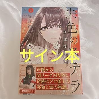 Amazon.co.jp: 朱色のステラ 伊達朱里紗 1 直筆サイン本 品 麻雀