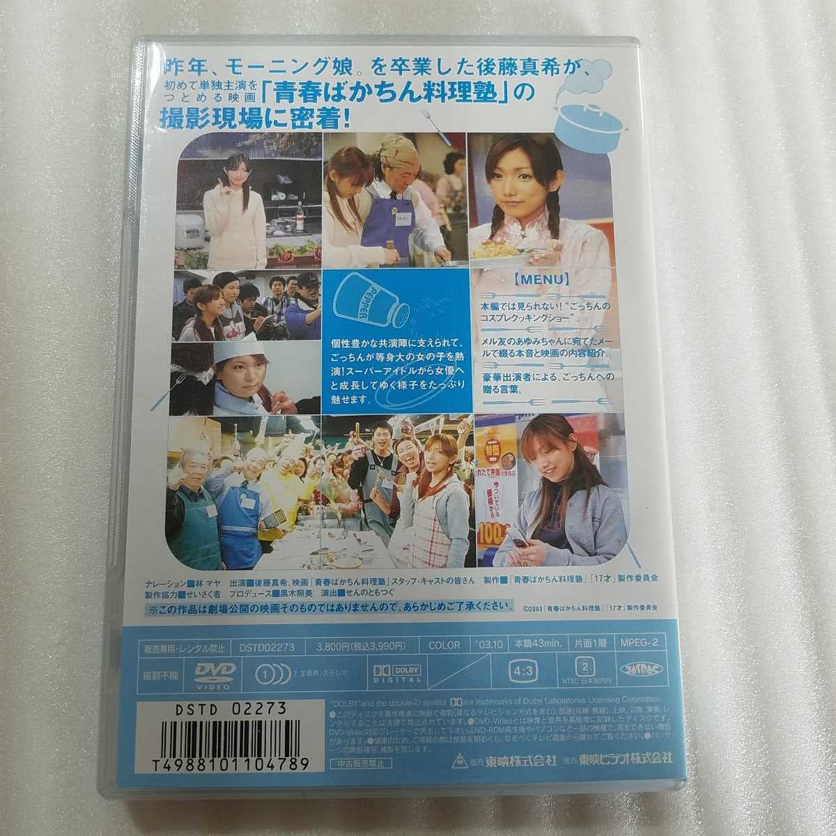 Amazon.co.jp: ごっちんのメール日記&お料理教室~メイキングオブ「青春