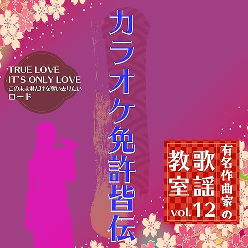 Amazon Music Cta カラオケのtrue Love Cover カラオケ Amazon Co Jp