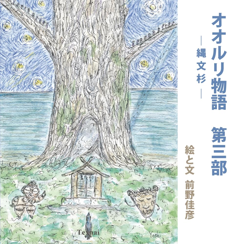 オオルリ物語　第三部: 縄文杉