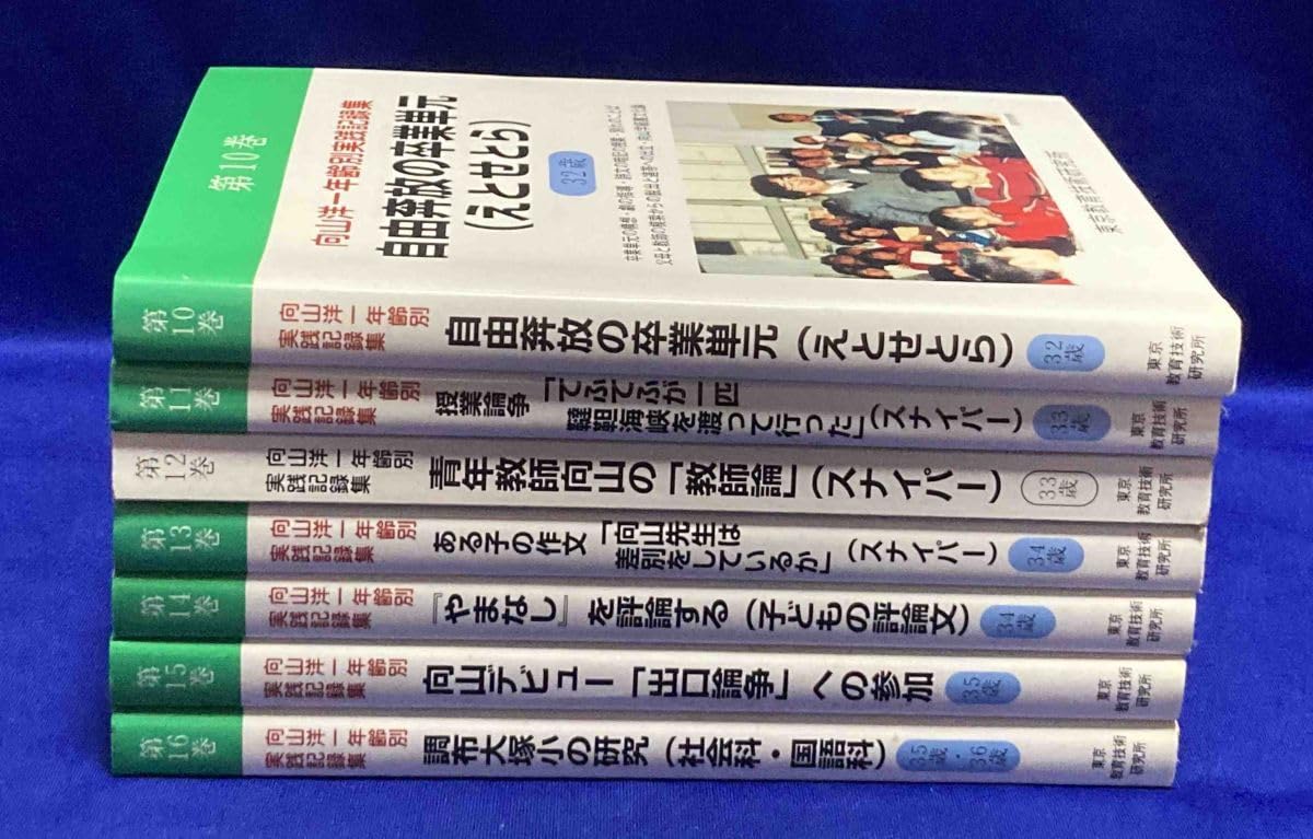 Amazon.co.jp: 向山洋一年齢別実践記録集 7冊セット（第10巻?第16巻 