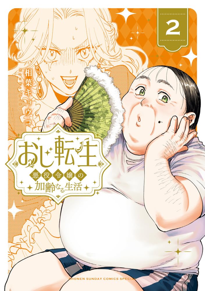 おじ転生~悪役令嬢の加齢なる生活~ (2) (サンデーうぇぶり) | 相葉