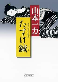 Amazon.co.jp: たすけ鍼 (朝日文庫) : 山本一力: 本