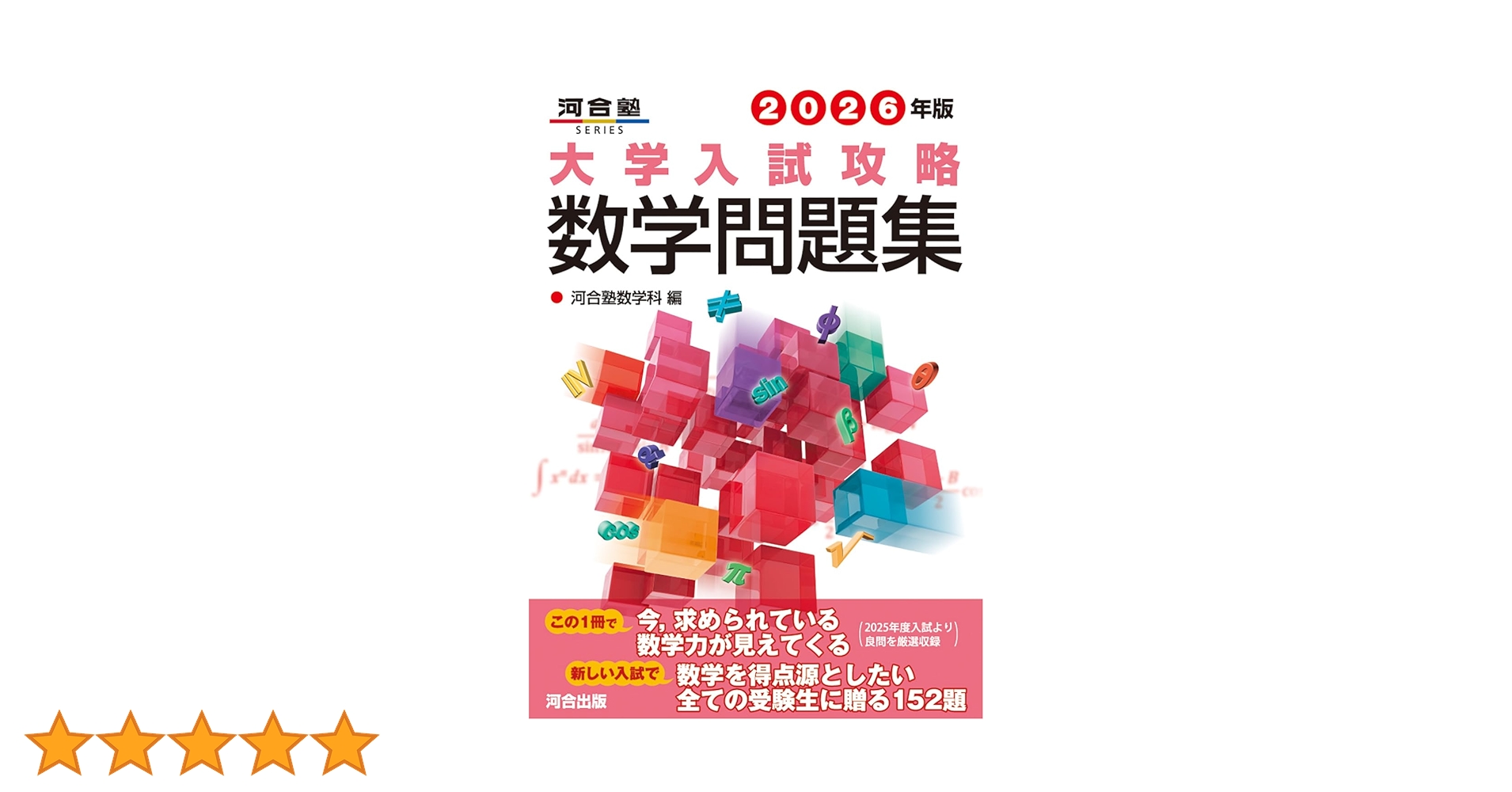 大学入試問題集 2026年版 大学入試攻略数学問題集 (河合塾SERIES) | 河合塾数学