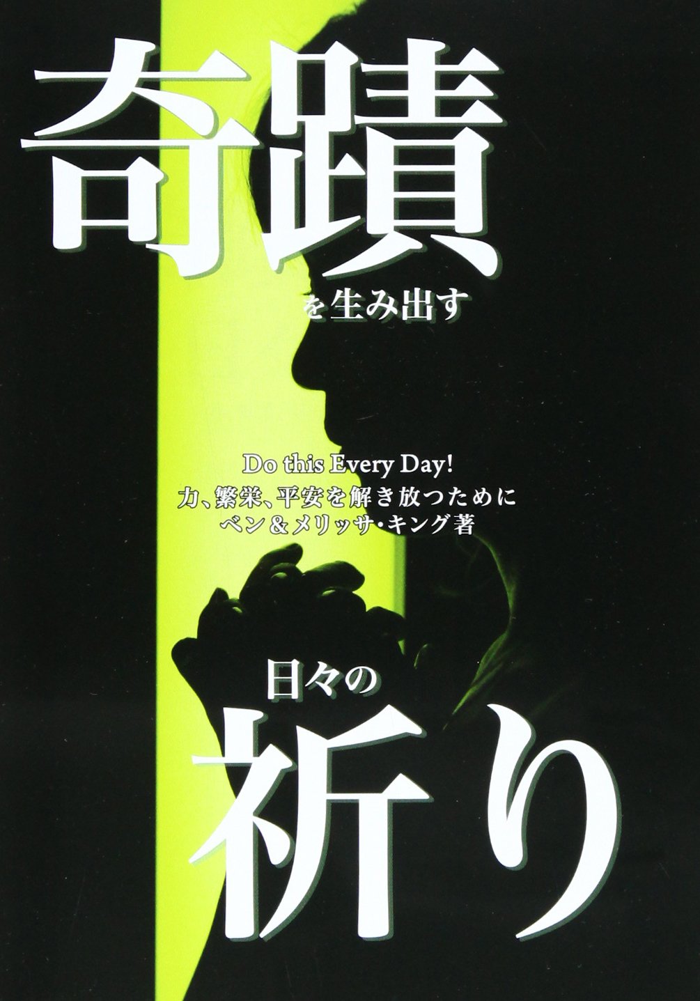 奇蹟と祈り 奇蹟と祈り 本 奇蹟と祈り