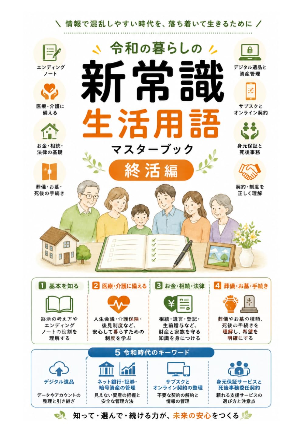 令和の暮らしの新常識：生活用語マスターブック（終活編）: デジタル遺品と資産管理