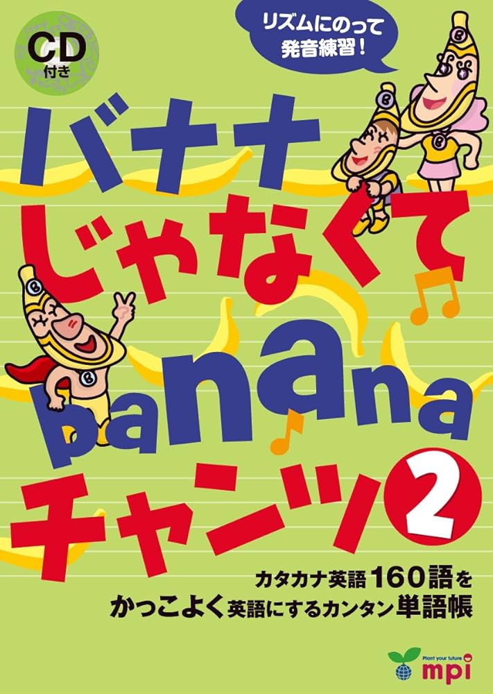 バナナじゃなくてbananaチャンツ2 (CD付き) | 松香 洋子, ちずわ