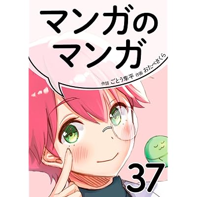 マンガのマンガ 37