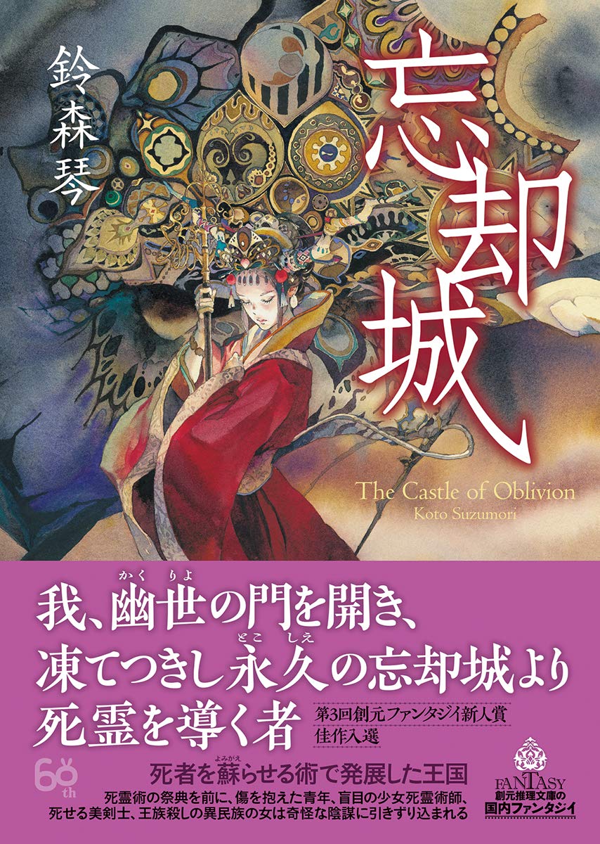 忘却城 創元推理文庫 Amazon Co Uk Books
